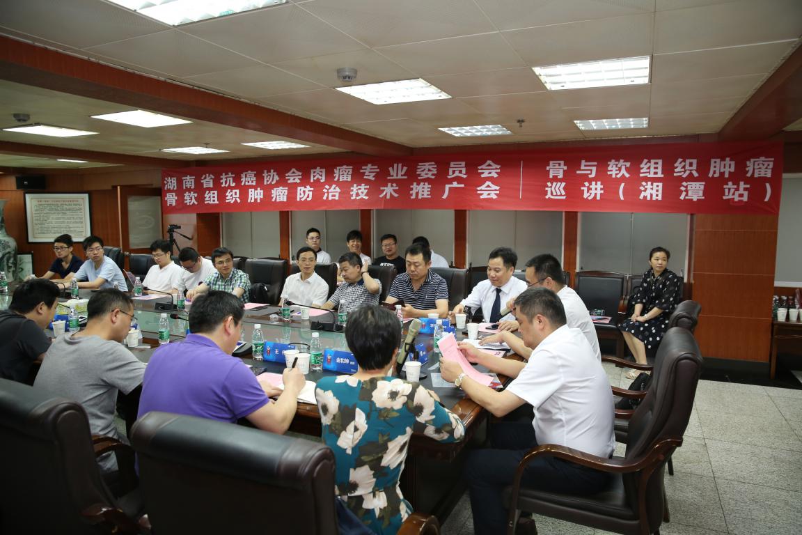 湖南省抗癌协会肉瘤专业委员会骨软组织肿瘤防治技术推广会暨骨与软组织肿瘤巡讲湘潭站开讲
