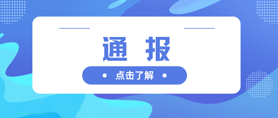 湘潭市通报一批违反保密法律法规典型案例