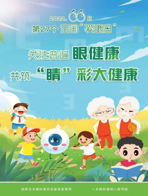 关注普遍眼健康，共筑“睛”彩大健康