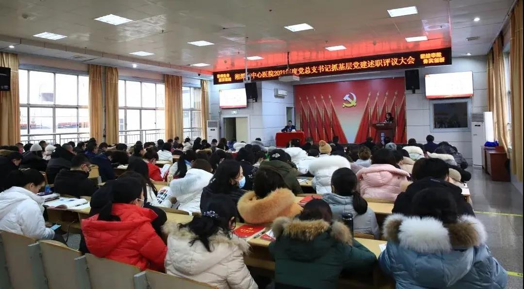 先交“成绩单”，再点“关键词”——湘潭市中心医院召开2021年度党总支书记抓基层党建述职评议大会