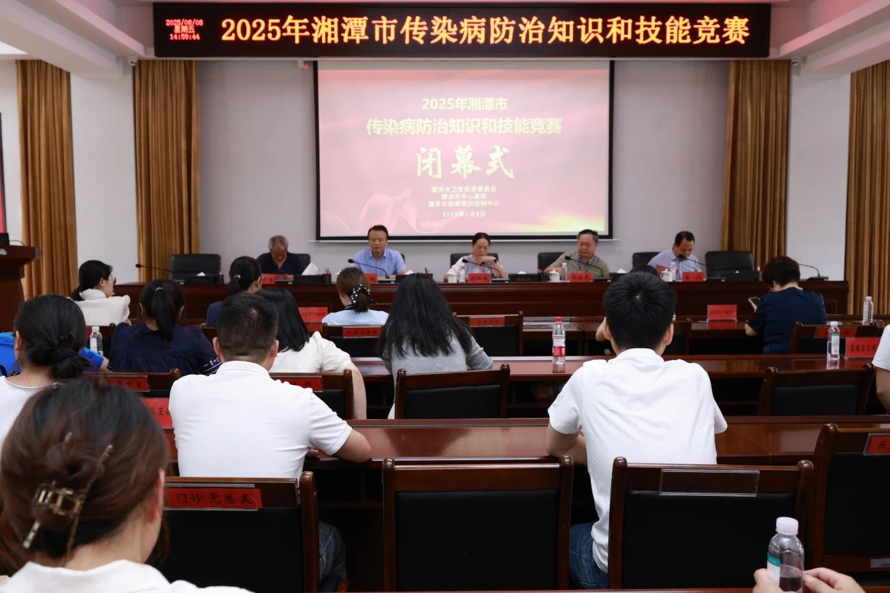 以赛促学强防控 湘潭市2025年传染病防治知识与技能竞赛圆满落幕