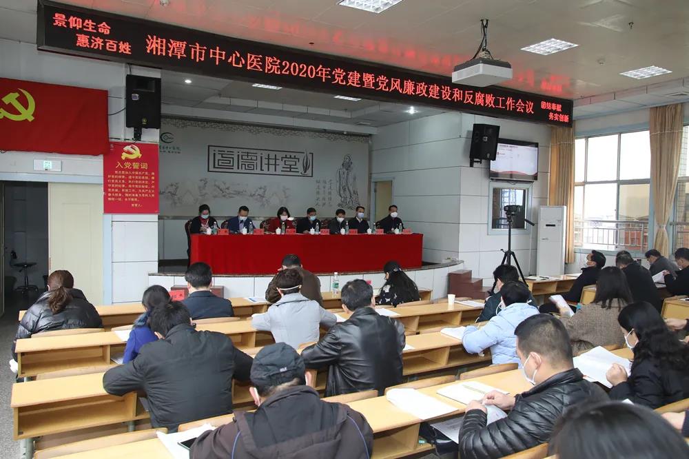 市中心医院召开2020年党建暨党风廉政建设和反腐败工作会议