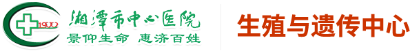 生殖与遗传中心